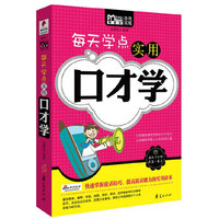 每天学点实用口才学