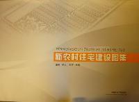 新农村住宅建设图集