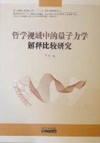 哲学视域中的量子力学解释比较研究