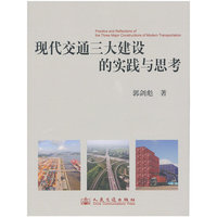 现代交通三大建设的实践与思考