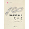 百名优秀创业女性风采录