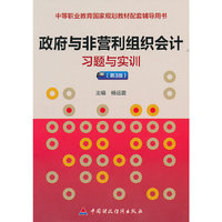 政府与非营利组织会计习题与实训（第3版）