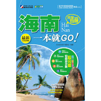 完全自游海南一本就GO!-最新完备攻略版