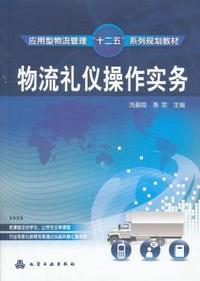 物流礼仪操作实务
