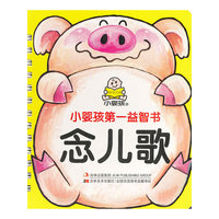念儿歌-小婴孩第一益智书