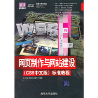 网页制作与网站建设(CS5中文版)标准教程