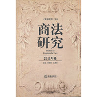 商法研究(2011年卷)
