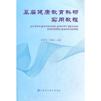 基层健康教育科研实用教程