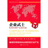 企业武士——私营军事产业的兴起（国际政治经济与安全译丛）