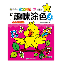 宝宝的第一本涂色书-幼儿趣味涂色3