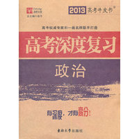 2013高考牛皮书 高考深度复习 政治