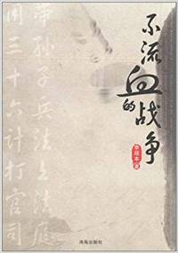不流血的战争