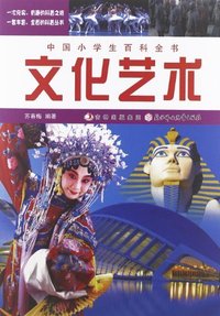 文化艺术-中国小学生百科全书