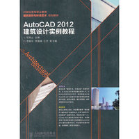 AutoCAD 2012建筑设计实例教程