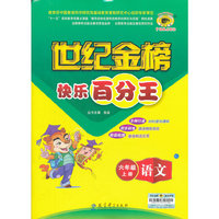 语文-六年级上册-世纪金榜-快乐百分王-2012-2013最新版