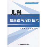 儿科机械通气治疗技术/社区医师实用儿科系列丛书