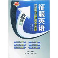 征服英语·英语专业四级全攻略--真题解析