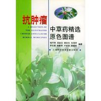 抗肿瘤中草药精选原色图谱(A Selection of the Illustrated Chinese Anti-Cancer Herbal Medicines)