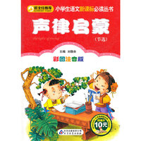 小学生语文 丛书《声律启蒙》
