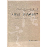 实用主义、语言与政治哲学