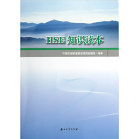 HSE 知识读本