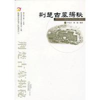 荆楚古墓揭秘.荆楚文化丛书(胜迹系列）