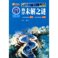 海洋未解之谜-一把激发想象的钥匙 一部开启智慧的经典