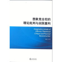 想象竞合犯的理论批判与实践重构