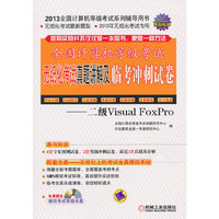 二级Visual FoxPro-全国计算机等级考试无纸化考试真题讲解及临考冲刺试卷-(含1CD)