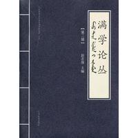 满学论丛-第二辑