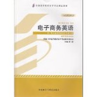 电子商务英语(00888)(2013年版)