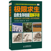极限求生-自救生存技能图解手册