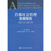 首都社会管理发展报告:2012-2013
