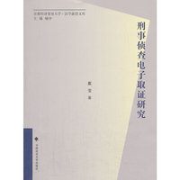 刑事侦查电子取证研究