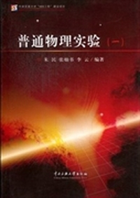 普通物理实验：一