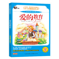 爱的教育-美绘版