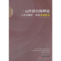 二元经济结构理论与中国城乡一体化发展研究