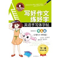 小学(4-6年级)-写人篇-写好作文练好字-英语手写体字帖