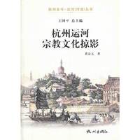 杭州运河宗教文化掠影