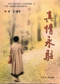 真情永驻