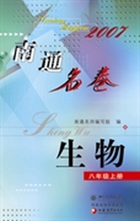 南通名卷.生物(八年级上册)(2007)