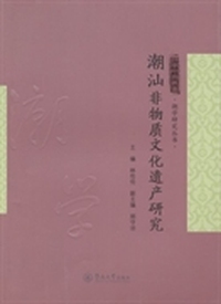 潮汕物质文化遗产研究