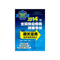 临床兽医学部分-2014年全国执业兽医资格考试通关宝典