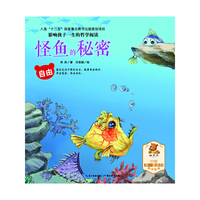 自由-平和-影响孩子一生的哲学阅读-怪鱼的秘密