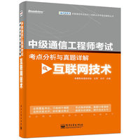 互联网技术-中级通信工程师考试考点分析与真题详解