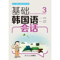 基础韩国语会话3