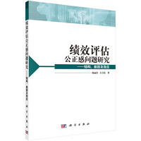 绩效评估公正感问题研究----结构、前因及效应