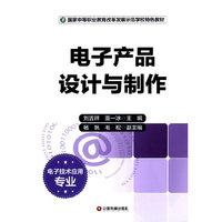 电子产品设计与制作