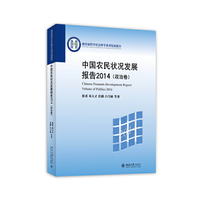 中国农民状况发展报告2014.政治卷