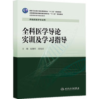 全科医学导论实训及学习指导（高专临床配教）